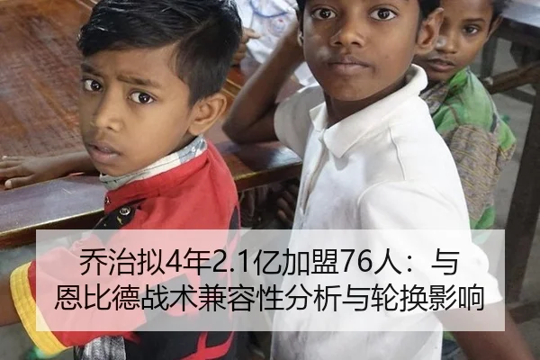 乔治拟4年2.1亿加盟76人：与恩比德战术兼容性分析与轮换影响