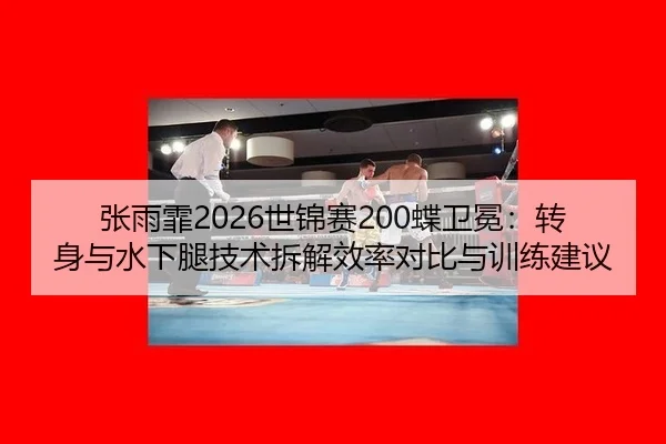 zhang-yu-fei-shi-jin-sai-die-wei-mian-zhuan-shen-yu-shui-xia-tui-ji-shu-chai-jie-xiao-lv-dui-bi-yu-xun-lian-jian-yi-2-990.jpg