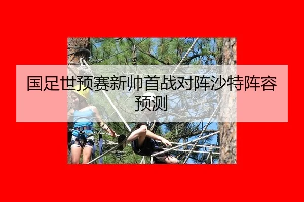 guo-zu-shi-yu-sai-xin-shuai-shou-zhan-dui-zhen-sha-te-zhen-rong-yu-ce-2-578.jpg