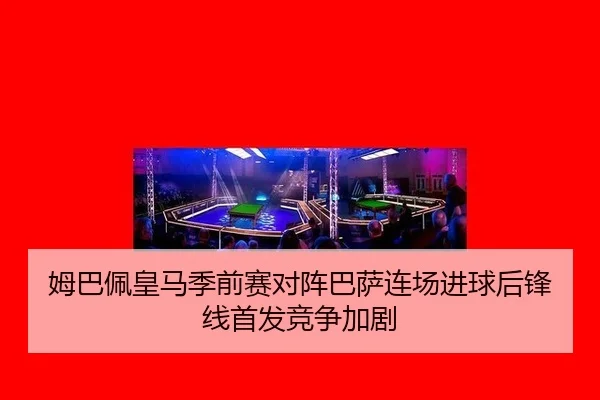 mu-ba-pei-huang-ma-ji-qian-sai-dui-zhen-ba-sa-lian-chang-jin-qiu-hou-feng-xian-shou-fa-jing-zheng-jia-ju-2-834.jpg