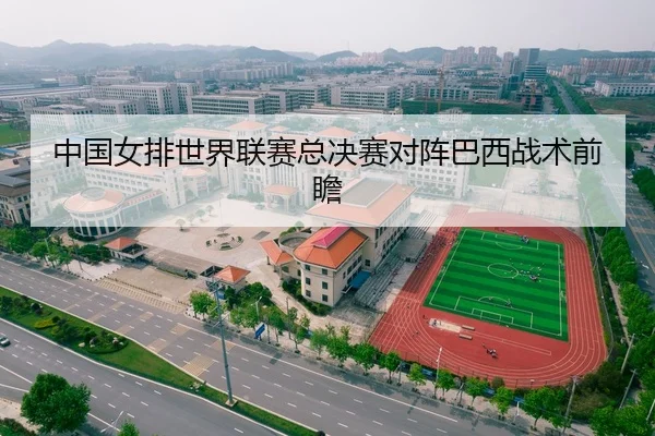 中国女排世界联赛总决赛对阵巴西战术前瞻